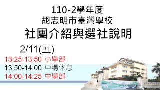 胡志明市臺灣學校「小學、中學部社團介紹與選社說明」直播