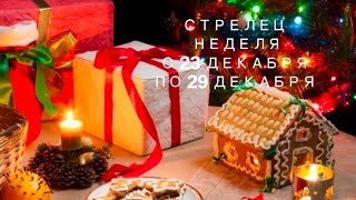 ♐ СТРЕЛЕЦ ♐ НЕДЕЛЯ С 23 ДЕКАБРЯ ПО 29 ДЕКАБРЯ ❄️