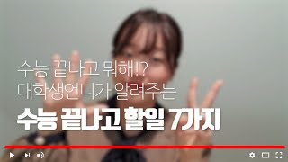 [예비대학생 꿀팁🍯] 대학생언니가 알려주는 수능끝나고 할 일 7가지 | 새내기 필독, 새내기 꿀팁, 대학생활 잘하기