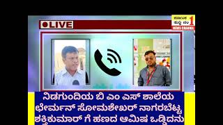 #ನಿಡುಗುಂದಿ ಬಿ ಎಮ್ ಎಸ್ ಶಾಲೆಯ ಛೇರ್ಮನ್ ಸೋಮಶೇಖರ್ ನಾಗರ ಬೆಟ್ಟ  ಶಕ್ತಿಕುಮಾರಗೆ ಹಣದ ಅಮಿಷ ಒಡ್ಡಿದನು Vijayapur