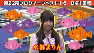 【麻雀】第22期プロクイーン ベスト16B卓１回戦