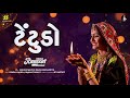 tetudo ટેંટુડો geeta rabari hinch garba song titudo hinch new hit garba song 2022