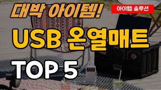 USB 온열매트 캠핑 차박 휴대용 보온 매트 추천 순위 TOP5