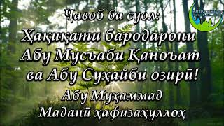 Ҳақиқати бародарони Абу Мусъаб ва Абу Суҳайби Озирӣ! Абу Муҳаммад Маданӣ - أبو محمد المدنی