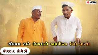 સોમલા અને ખેમલાનો આઇડિયા ઉંધો પડ્યો  | SOMLA ANE KHEMLA NO IDEA UNDHO PADYO | NEW COMEDY VIDEO