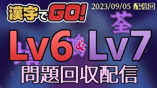 【漢字でGO!】 Lv6・Lv7 中心 【問題回収】 (2023/09/05 配信回)