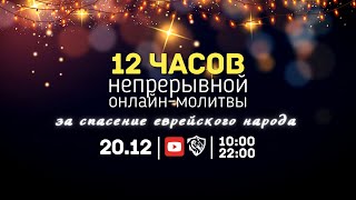 #6 | 12 часов беспрерывной молитвы за спасение еврейского народа | Прямой эфир | Молитвенный марафон