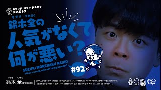 鈴木 全の人気がなくて何が悪い？【第92回】