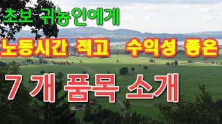 쉽고 편하게 재배할 수 있고 수익성 있는 작목 7개? 골라서 추천합니다 ~