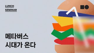 [Brown-bag 런치 세미나] 메타버스 시대가 온다