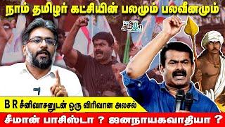 நாம் தமிழரின் எதிர்காலம்? | B.R. சீனிவாசனுடன் ராஜவேல் நாகராஜன் ஒரு விரிவான அலசல் | பேசு தமிழா பேசு