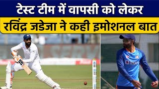 IND vs AUS: Ravindra Jadeja वापसी को लेकर बोले Team India की जर्सी पहनना खास पल | वनइंडिया हिंदी