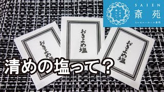 葬儀の清めの塩とは【斎苑・サイエン】 石川県 小松市 加賀市 葬儀社 家族葬