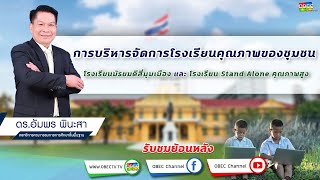 [ย้อนหลัง] ประชุมทางไกล  การบริหารจัดการโรงเรียนคุณภาพของชุมชน โรงเรียนมัธยมดีสี่มุมเมืองฯ