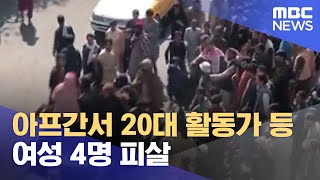 아프간서 20대 활동가 등 여성 4명 피살 (2021.11.07/12MBC뉴스)