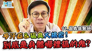 多汗症｜多汗症治療效果Top3 ＆ 狐臭、手汗與多汗症的關聯 ft.整型外科高義盛醫師【ME美醫誌】