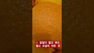 오렌지 고르는 법 #short #오렌지