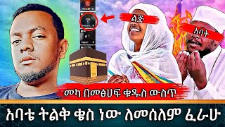 🛑 አባቴ ትልቅ ቄስ ነው ለመሰለም ፋራሁ | መካ በመፅሀፍ ቁዱስ ውስጥ ተገኘ  #husu ነጃህ_ሚዲያ tv| ሙስሊም | የኔ መንገድ | | seifu on ebs