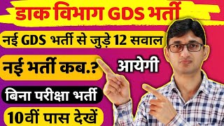 India Post GDS New Vacancy 2024 Top 10 Questions | Post Office GDS Recruitment 2024| GDS Job Notice