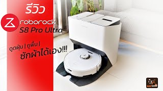 ดูดได้ ถูได้ ซักผ้าถูพื้นเองก็ได้ !! | รีวิว Roborock S8 Pro Ultra หุ่นยนต์ดูดฝุ่นอัจฉริยะ