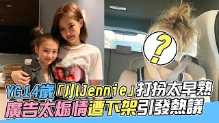 YG 14歲「小Jennie」打扮太早熟 廣告太煽情遭下架引發熱議