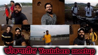 konkan youtube creators meetup | कोकणातील मराठी youtubers भेटले | konkan vlog | marathi vlog - part2