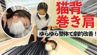 【整体】身体がゆがんで傾いている！？悪い姿勢を一気に解消する施術！