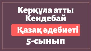 Керқұла атты Кендебай №1 [қазақ әдебиеті, 5-сынып]