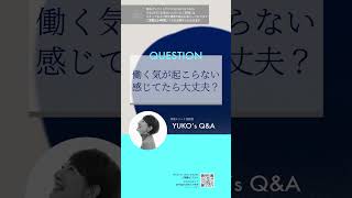 Q.働く気が起こらない。感じてたら大丈夫？ #体感 #感情 #体感メソッド #ブロック解除