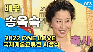 B편 도성훈 인천광역시교육청 교육감 .배우 송옥숙 축사와함께  2022 ONE LOVE 국제예술교류전 시상식이 있었다