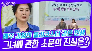 [아침마당] 배우 김청은 대마초 흡연 문제로 수사를 받은 적이 있다?? 과연 소문의 진실은? KBS 230117 방송