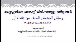 അല്ലാഹുവിനെ ഭയപ്പെട്ട് ജീവിക്കാനുള്ള മാർഗ്ഗങ്ങൾ – നിയാഫ് ബ്നു ഖാലിദ്