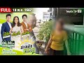 [ FULL EP. ] ข่าวเช้าหัวเขียว | 18 พ.ย. 67 | ฆ่าล้างหนี้! ตัดนิ้ว 