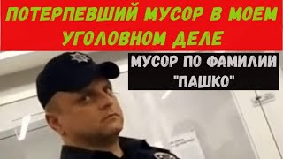 ПОТЕРПЕВШИЙ мусор ПАШКО дает ПОКАЗАНИЯ в СУДЕ ⚡ЛУЧШИЕ МОМЕНТЫ⚡