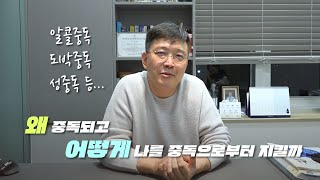 정신과 의사가 설명해주는 우리가 중독에 빠지는 이유와  나를 지키는 방법