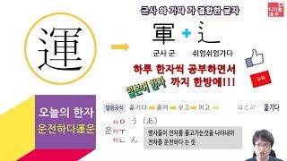 [하루한자] 운전하다 運운