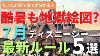 [DisneySea] Is the summer super tough?! The heat doesn't matter. The start of new events and show...