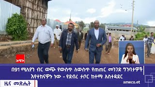 በ91 ሚሊዮን ብር ወጭ የውስጥ ለውስጥ የጠጠር መንገድ ግንባታዎች እየተከናዎኑ ነው - የደብረ ታቦር ከተማ አስተዳደር