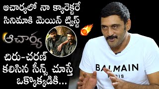 Actor Ajay GOOSEBUMBS WORDS About Acharya Movie | Chiranjeevi | Ram Charan | Daily Culture
