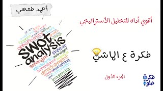 SWOT Vs TOWS Analysis فكرة ع الماشي - الفرق مابين