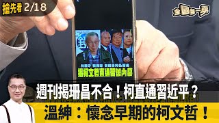 週刊揭珊昌不合！柯直通習近平？  溫紳：懷念早期的柯文哲！【全國第一勇 搶先看】2025.02.18