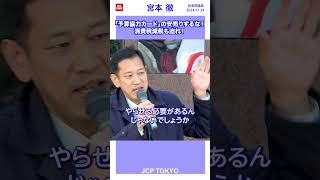 「予算協力カード」の安売りするな！ #消費税減税 も迫れ！ #宮本徹 前衆院議員 #日本共産党 #shorts