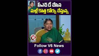 పీఎచ్ డీ చేసిన మళ్లీ కొత్త కోర్సు చేస్తున్న | Minister Seethakka | V6 News