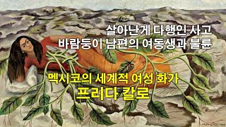 [비범한 여성들] 남편의 바람기 견디며 점철된 애증의 삶 살면서도 예술혼을 꽃피운 멕시코의 세계적 여성 화가 프리다 칼로