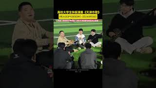 天津人家喻户晓的快板小曲 朗朗上口火遍全网网友:我始终不敢相信，这是天津版猫和老鼠的主题曲|高校大学生快板演奏《天津市歌》