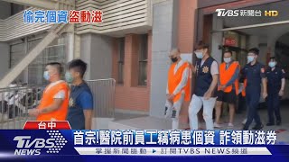 首宗! 醫院前員工竊病患個資 詐領動滋券｜TVBS新聞 @TVBSNEWS01