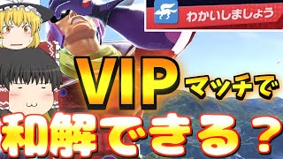 【ゆっくり実況】VIPマッチで相手と和解する事は出来るのか！？争いのない平和のスマブラを目指してみた！！【スマブラSP】