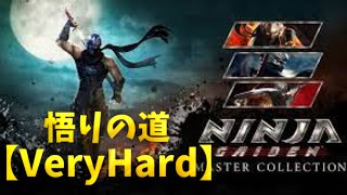 NINJA GAIDEN Σ2 悟りの道(VeryHard)#5【ニンジャガイデン：マスターコレクション】