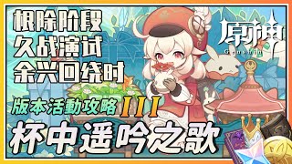 【原神】速通最后阶段《杯中遥吟之歌》蒙德佳酿节攻略《根除阶段》《久战演试》《余兴回绕时》