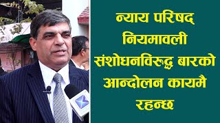 न्याय परिषद् नियमावली संशोधनविरुद्ध बारको आन्दोलन कायमै रहन्छ ।। गोपालकृष्ण घिमिरे